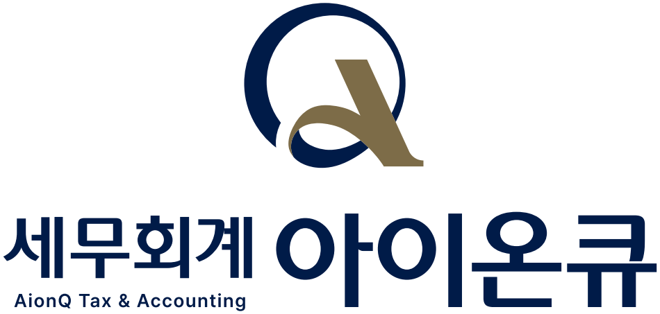 아이온큐세무회계